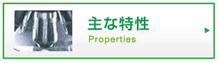 主な特性|Properties