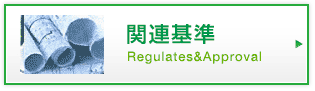 関連基準|Regulates&Approval