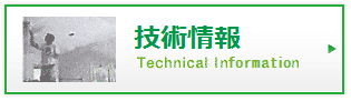 技術情報|Technical Information
