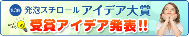 第3回 発砲スチロール アイデア大賞 大賞受賞アイデア