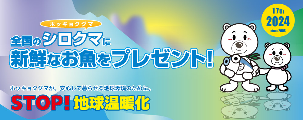 ストップ！地球温暖化　2024年 シロクマキャンペーン 17th　全国のシロクマ（ホッキョクグマ）に新鮮なお魚をプレゼント！