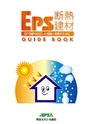 EPS断熱建材 GUIDE BOOK EPS建材の正しい知識と理解のために