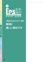 EPS断熱建材 GUIDE BOOK EPS建材の正しい知識と理解のために