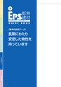 EPS断熱建材 GUIDE BOOK EPS建材の正しい知識と理解のために