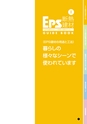 EPS断熱建材 GUIDE BOOK EPS建材の正しい知識と理解のために