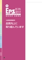 EPS断熱建材 GUIDE BOOK EPS建材の正しい知識と理解のために